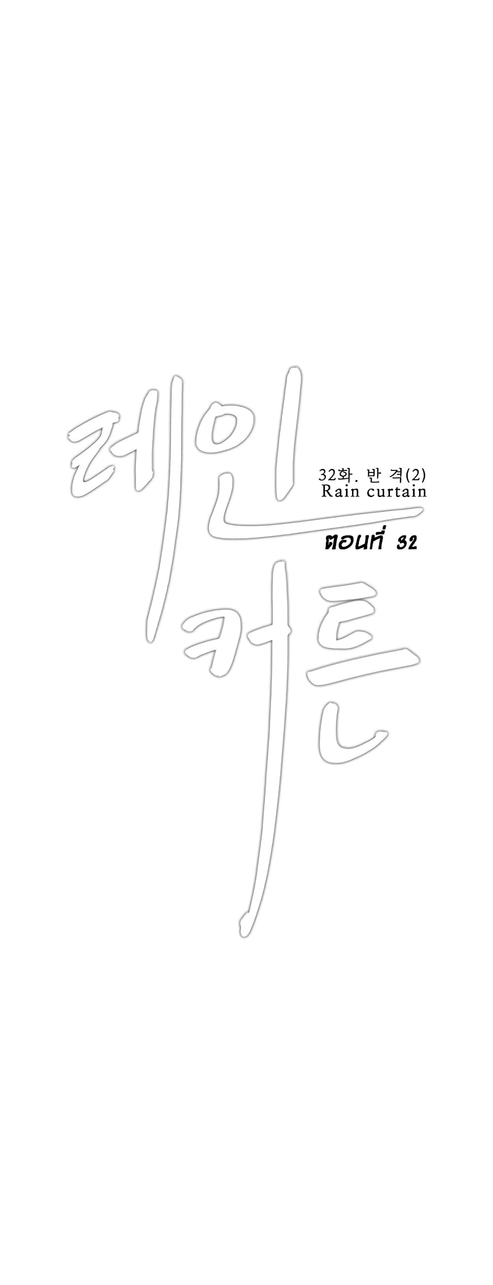 Rain Curtain page 1