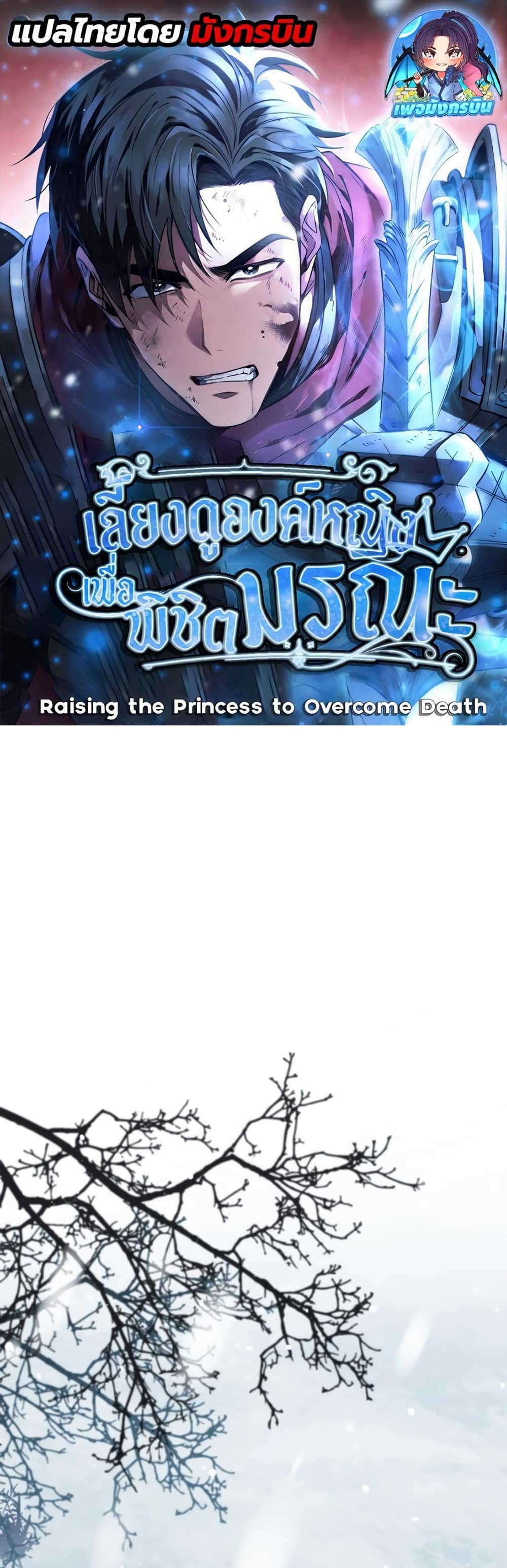 Raising the Princess to Overcome Death page 1