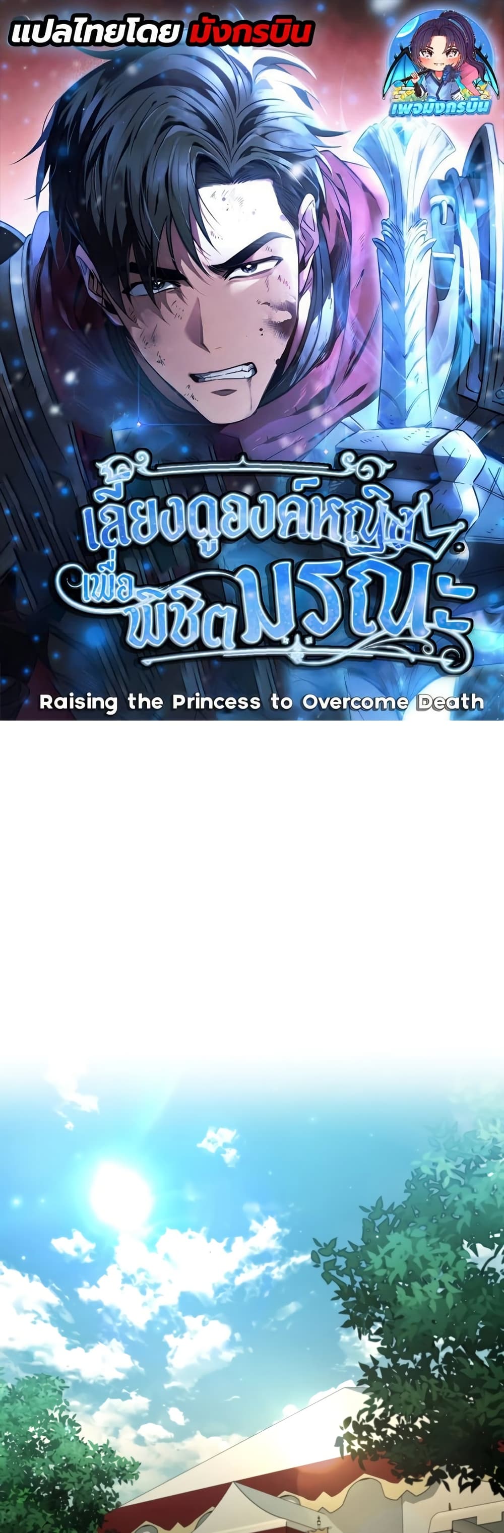 Raising the Princess to Overcome Death page 1