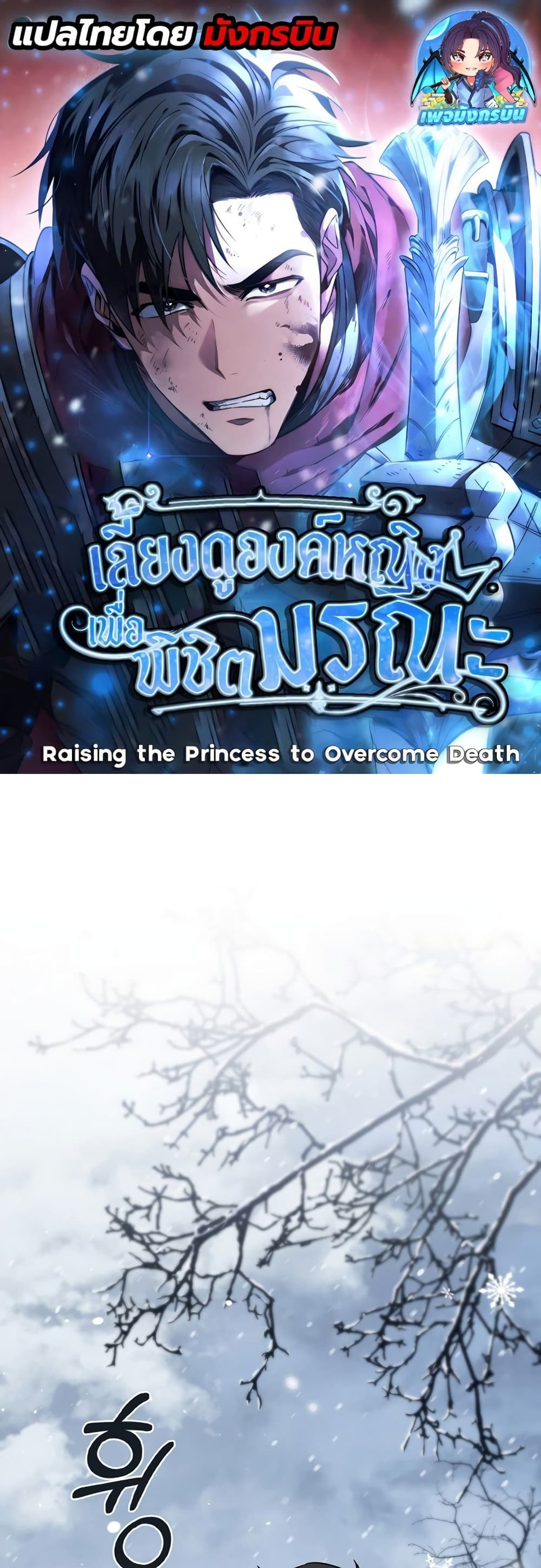 Raising the Princess to Overcome Death page 1