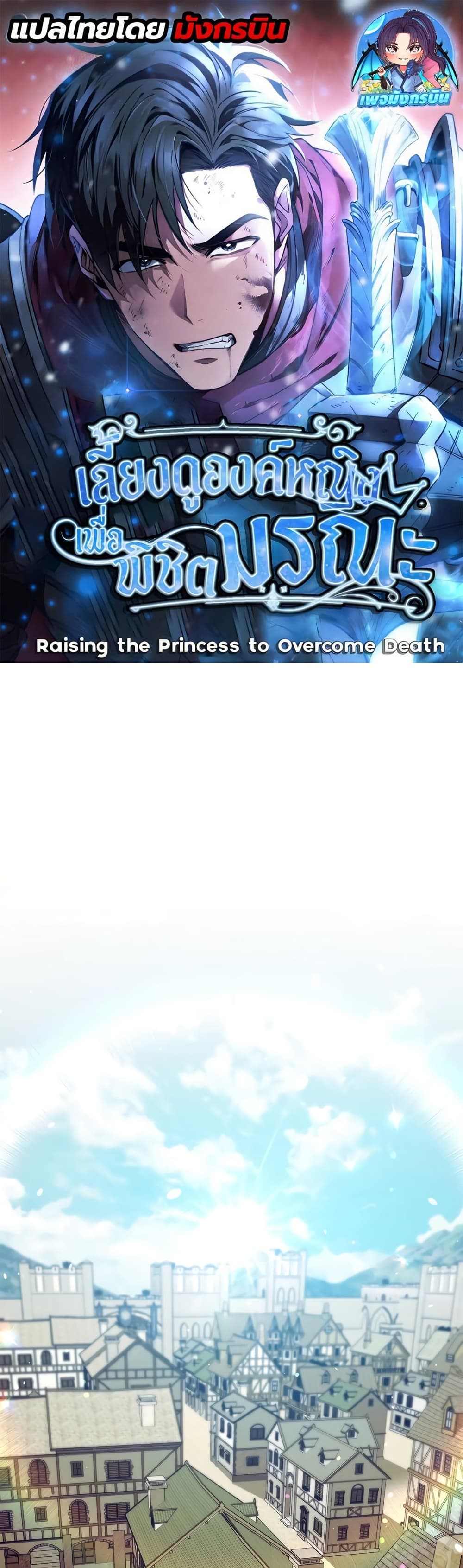 Raising the Princess to Overcome Death page 1