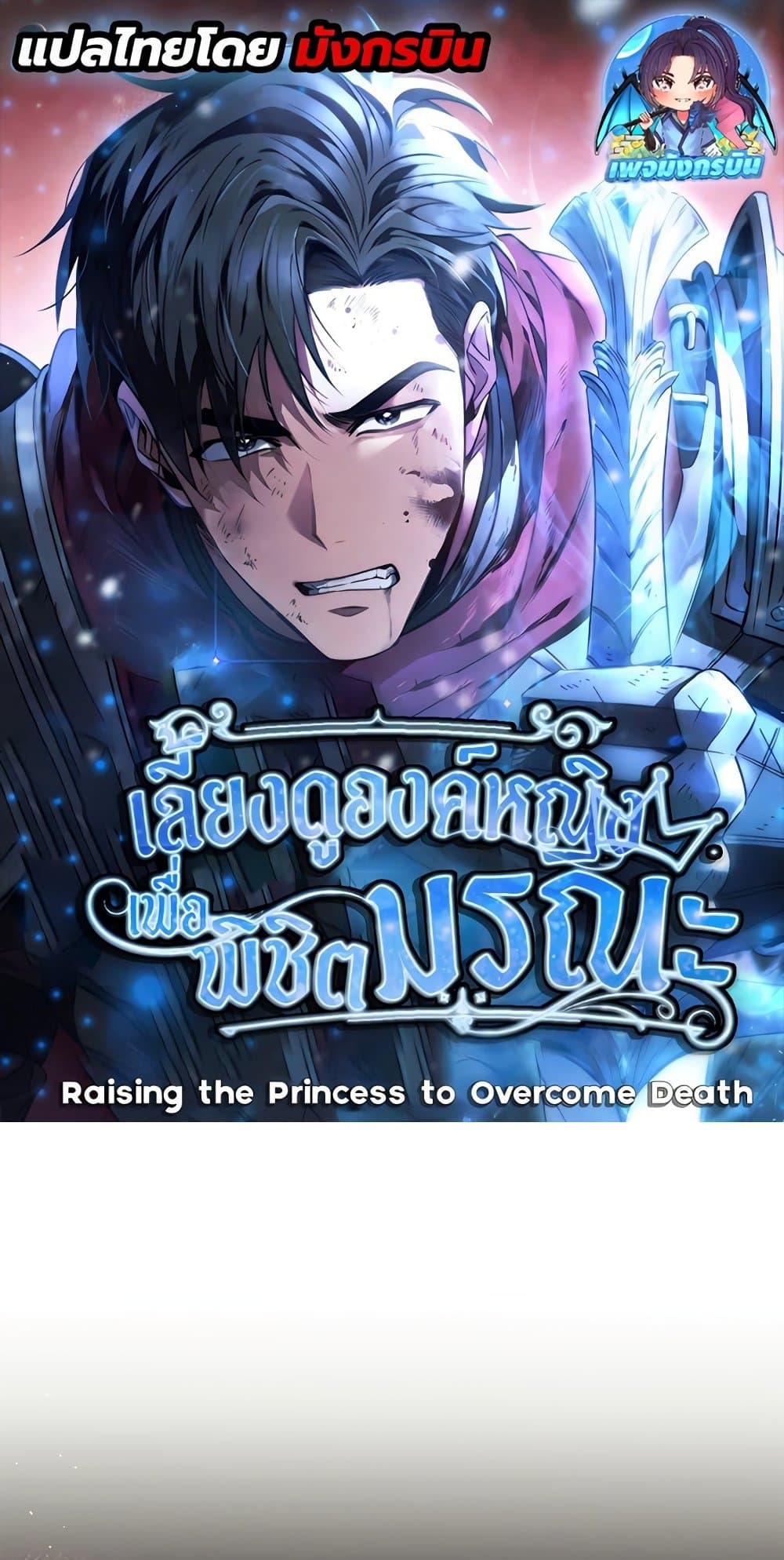Raising the Princess to Overcome Death page 1