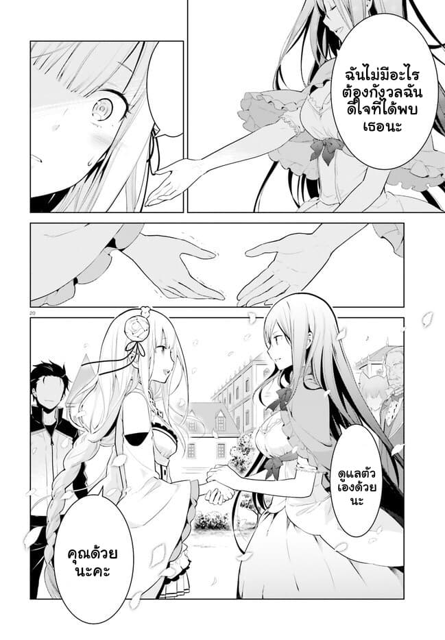 Re:Zero kara Hajimeru Isekai Seikatsu - Daiyonshou - Seiiki to Gouyoku no Majou page 19