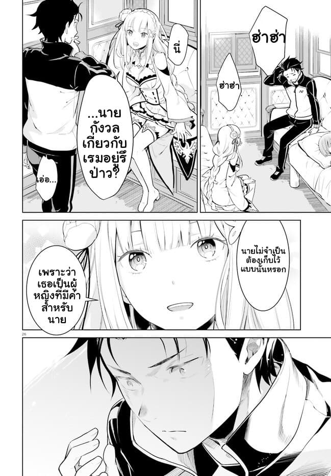 Re:Zero kara Hajimeru Isekai Seikatsu - Daiyonshou - Seiiki to Gouyoku no Majou page 25
