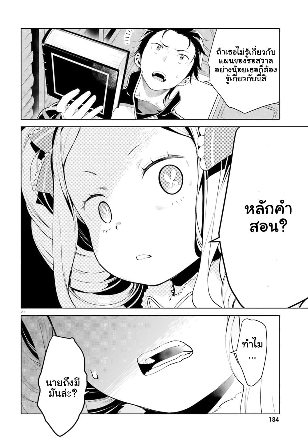 Re:Zero kara Hajimeru Isekai Seikatsu - Daiyonshou - Seiiki to Gouyoku no Majou page 21