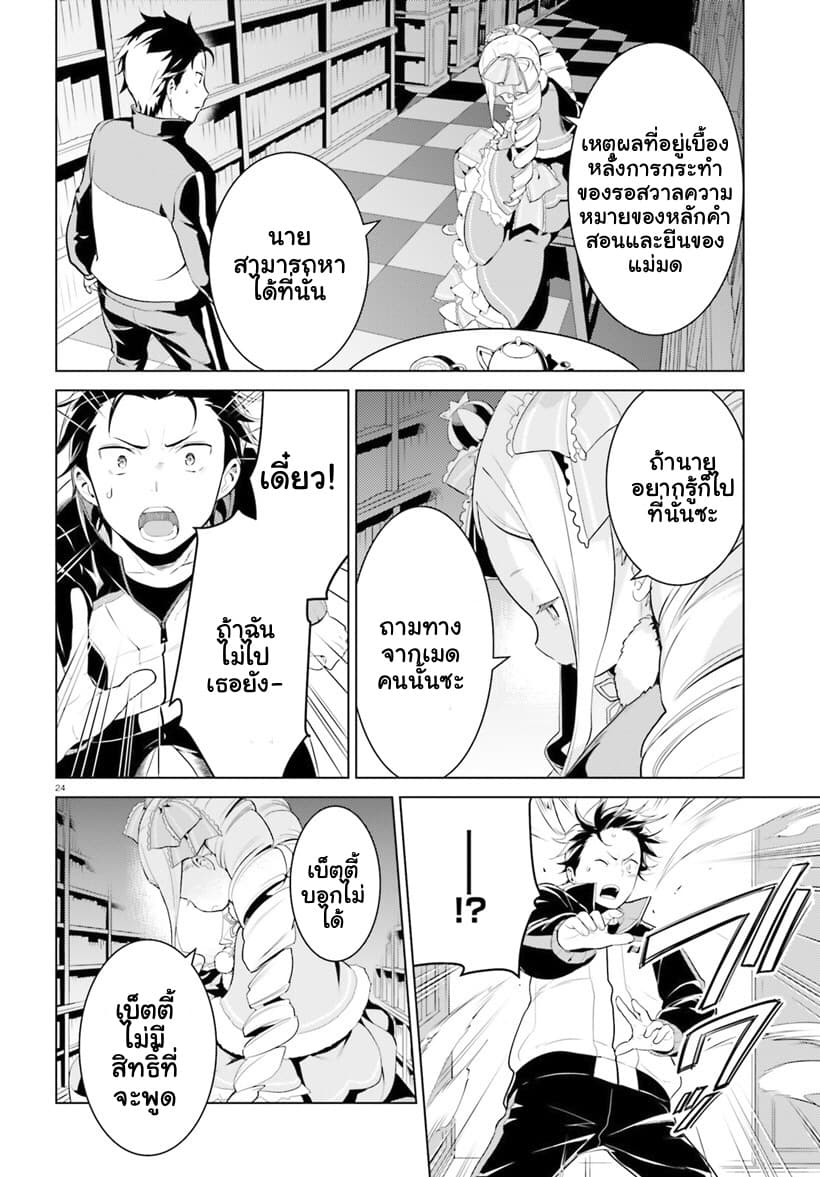 Re:Zero kara Hajimeru Isekai Seikatsu - Daiyonshou - Seiiki to Gouyoku no Majou page 25