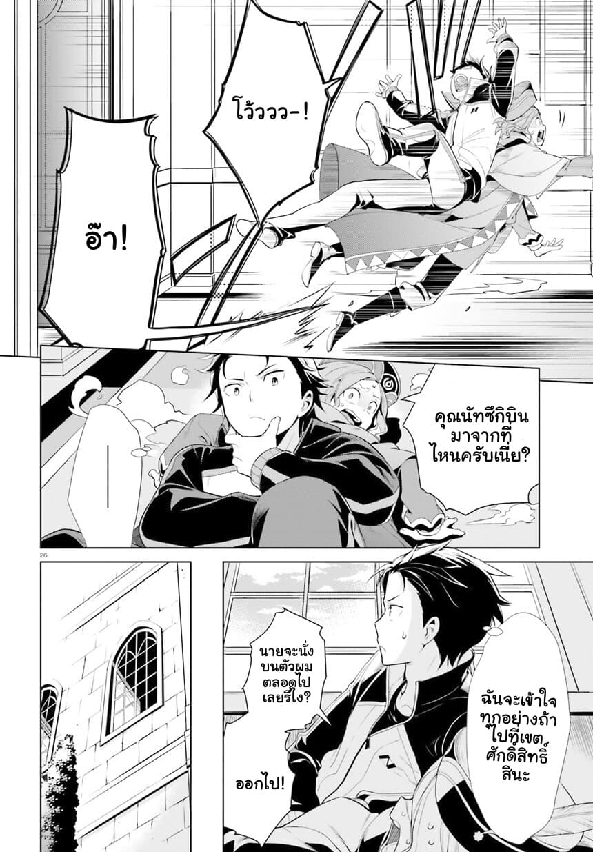 Re:Zero kara Hajimeru Isekai Seikatsu - Daiyonshou - Seiiki to Gouyoku no Majou page 27