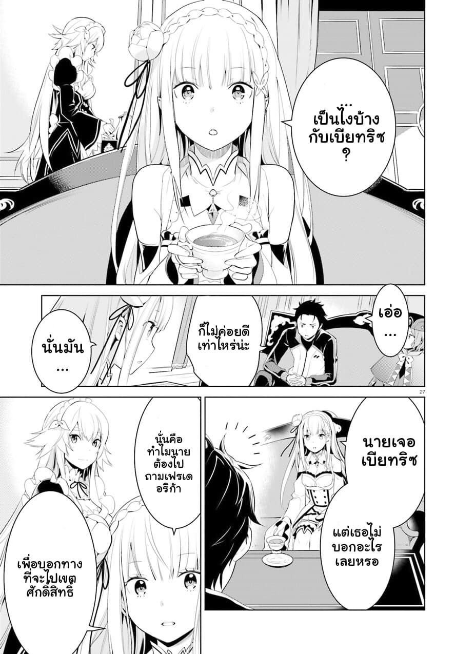 Re:Zero kara Hajimeru Isekai Seikatsu - Daiyonshou - Seiiki to Gouyoku no Majou page 28