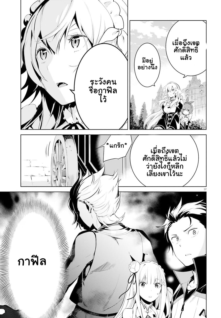 Re:Zero kara Hajimeru Isekai Seikatsu - Daiyonshou - Seiiki to Gouyoku no Majou page 38