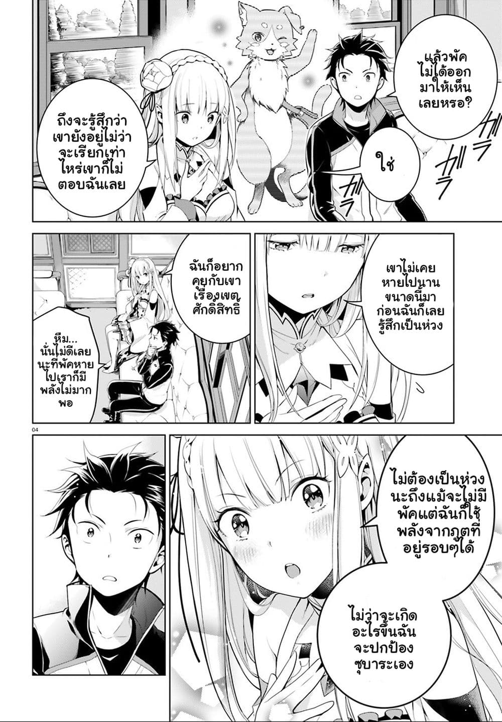 Re:Zero kara Hajimeru Isekai Seikatsu - Daiyonshou - Seiiki to Gouyoku no Majou page 4