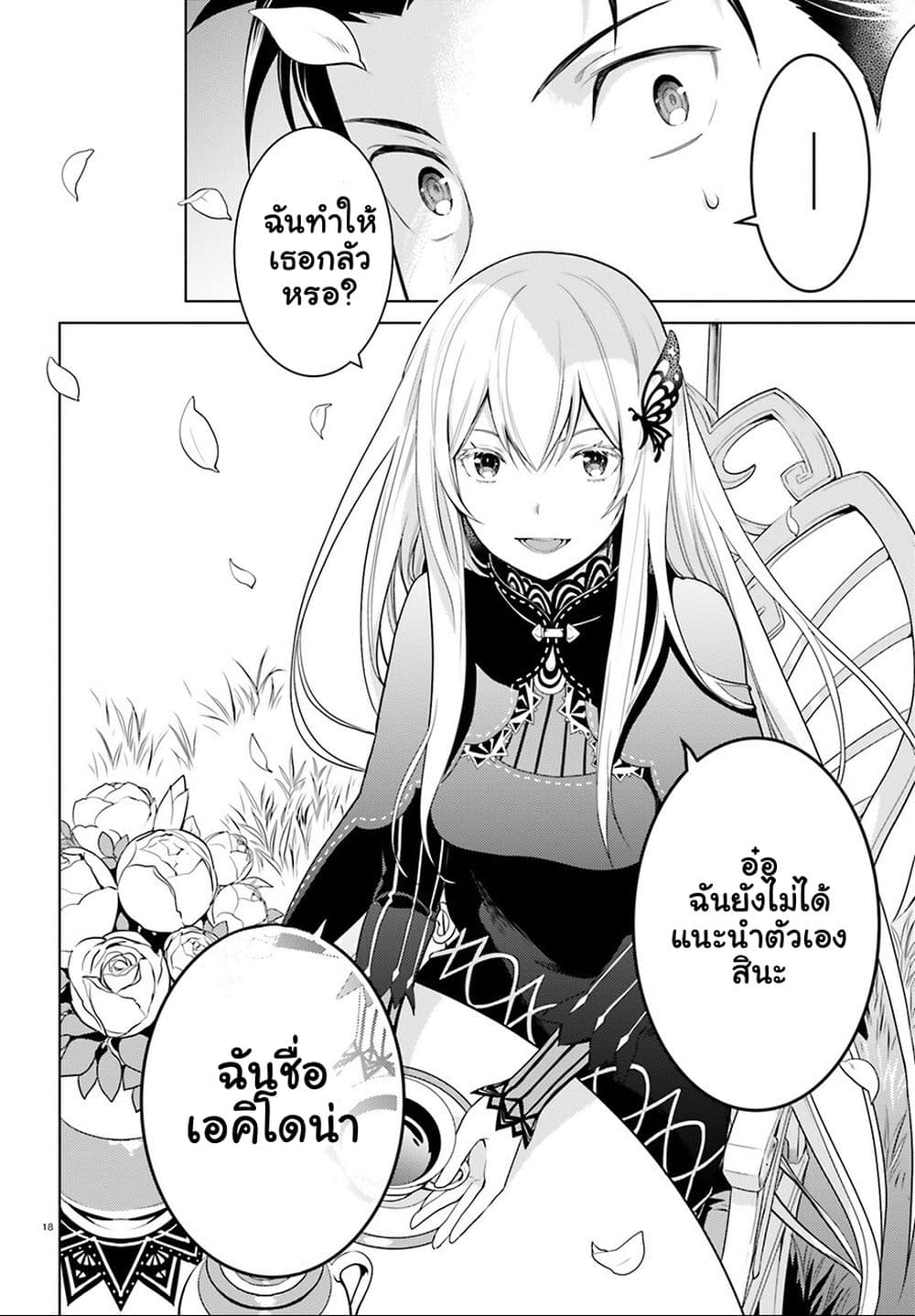 Re:Zero kara Hajimeru Isekai Seikatsu - Daiyonshou - Seiiki to Gouyoku no Majou page 18