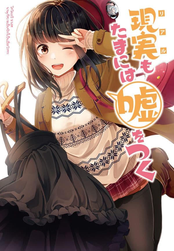 Real mo Tamaniwa Uso wo Tsuku page 1