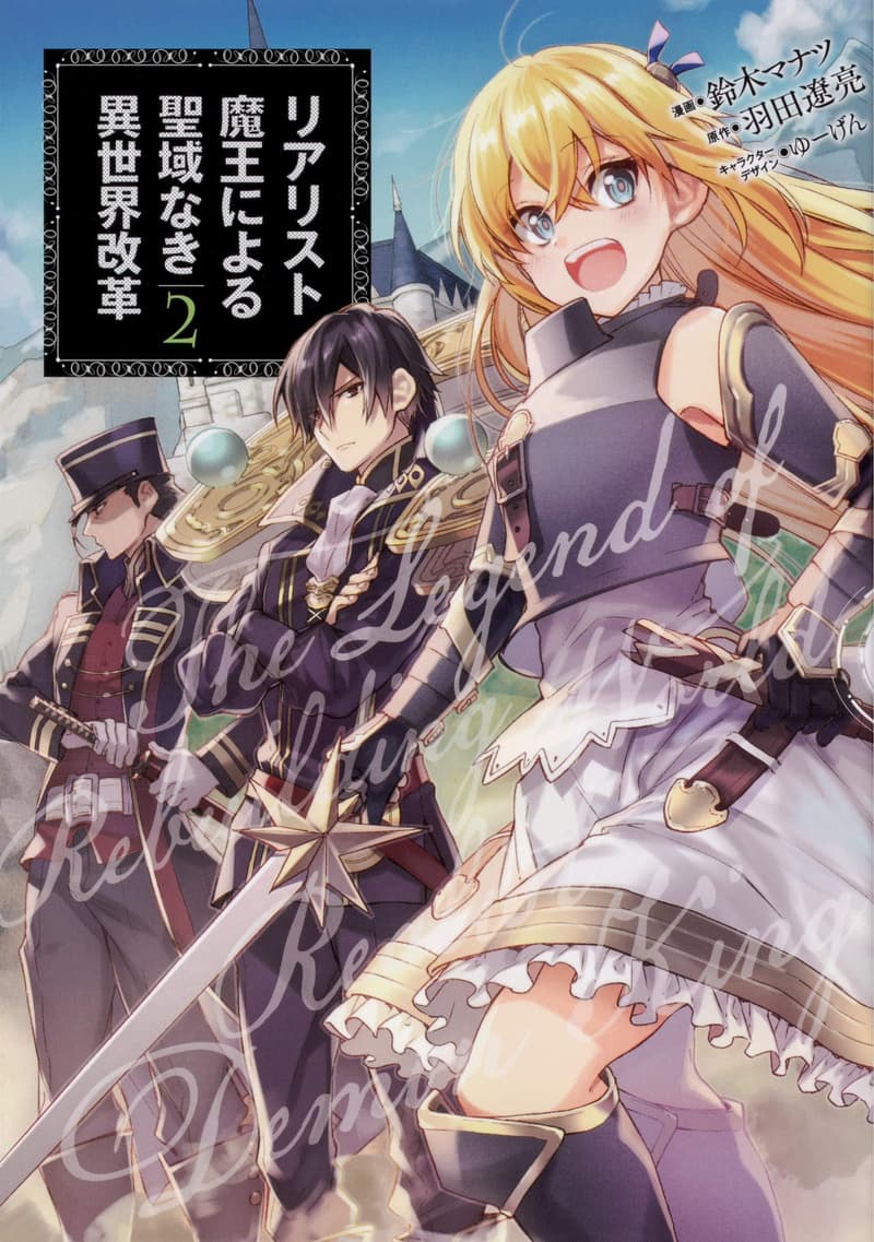 Realist Maou Niyoru Seiiki Naki Isekai Kaikaku จอมมารผู้รู้แจ้งกู้โลก page 1