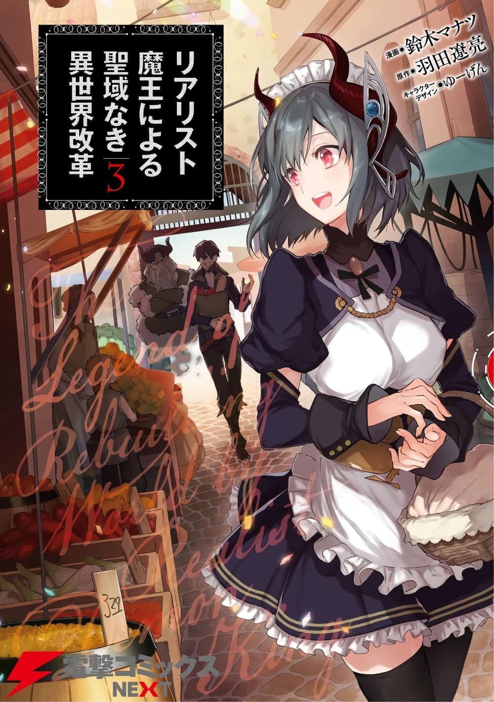 Realist Maou Niyoru Seiiki Naki Isekai Kaikaku จอมมารผู้รู้แจ้งกู้โลก page 1