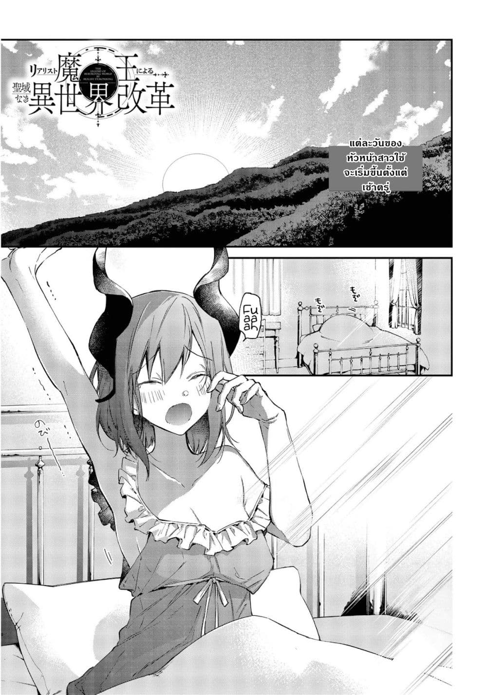 Realist Maou Niyoru Seiiki Naki Isekai Kaikaku จอมมารผู้รู้แจ้งกู้โลก page 2