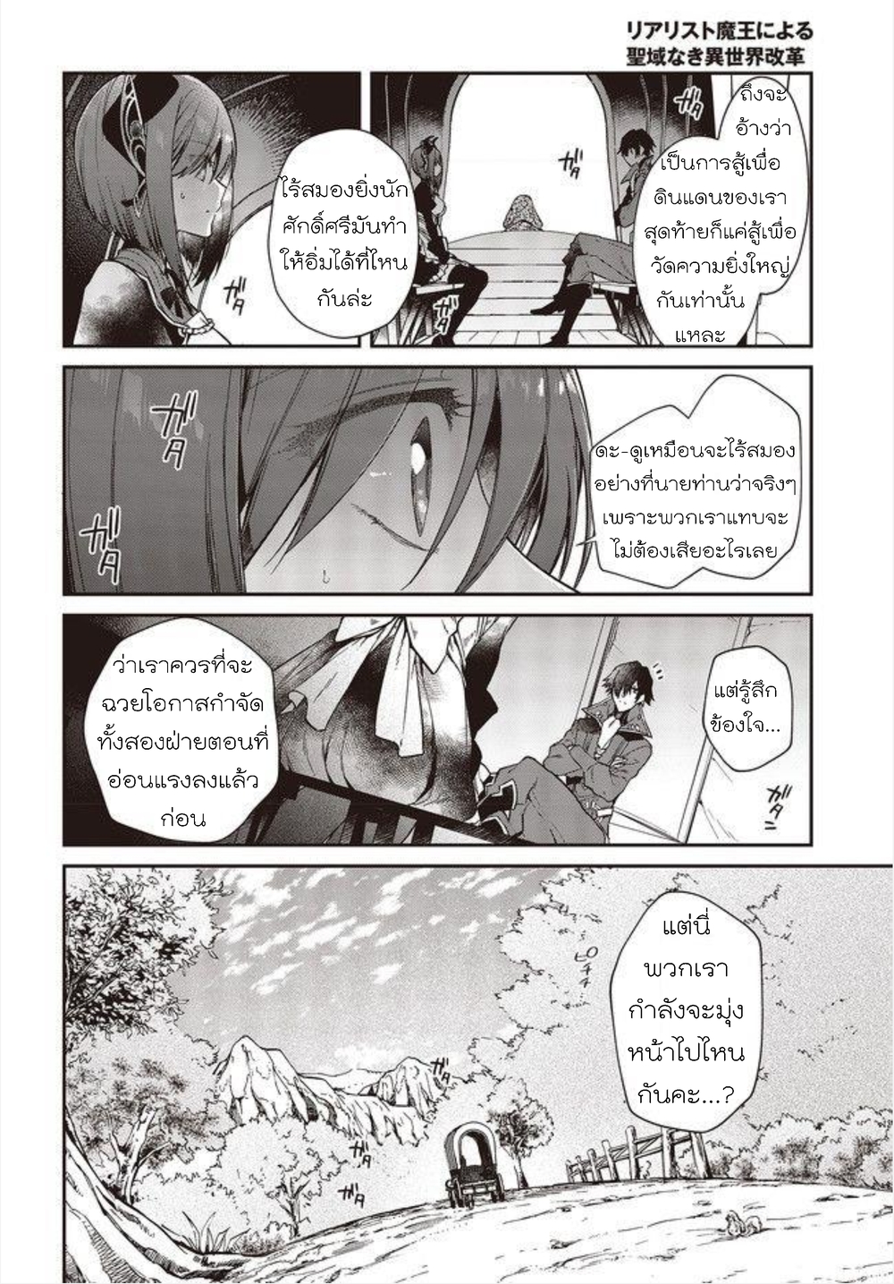 Realist Maou Niyoru Seiiki Naki Isekai Kaikaku จอมมารผู้รู้แจ้งกู้โลก page 10