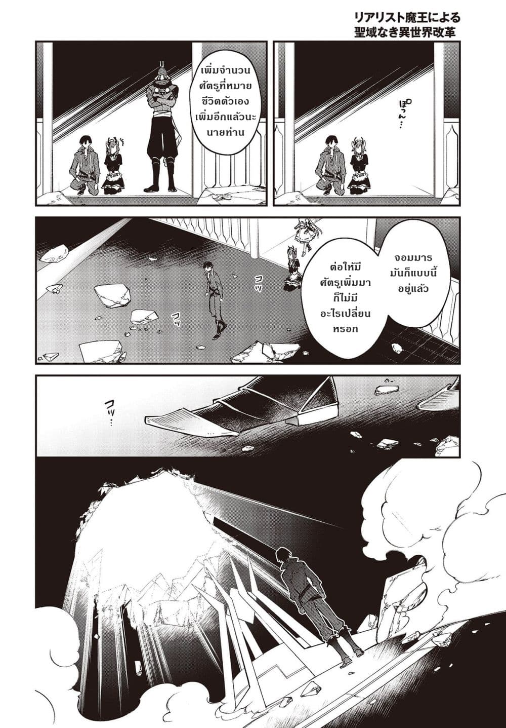 Realist Maou Niyoru Seiiki Naki Isekai Kaikaku จอมมารผู้รู้แจ้งกู้โลก page 20