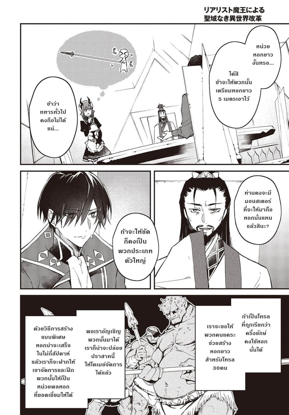 Realist Maou Niyoru Seiiki Naki Isekai Kaikaku จอมมารผู้รู้แจ้งกู้โลก page 8