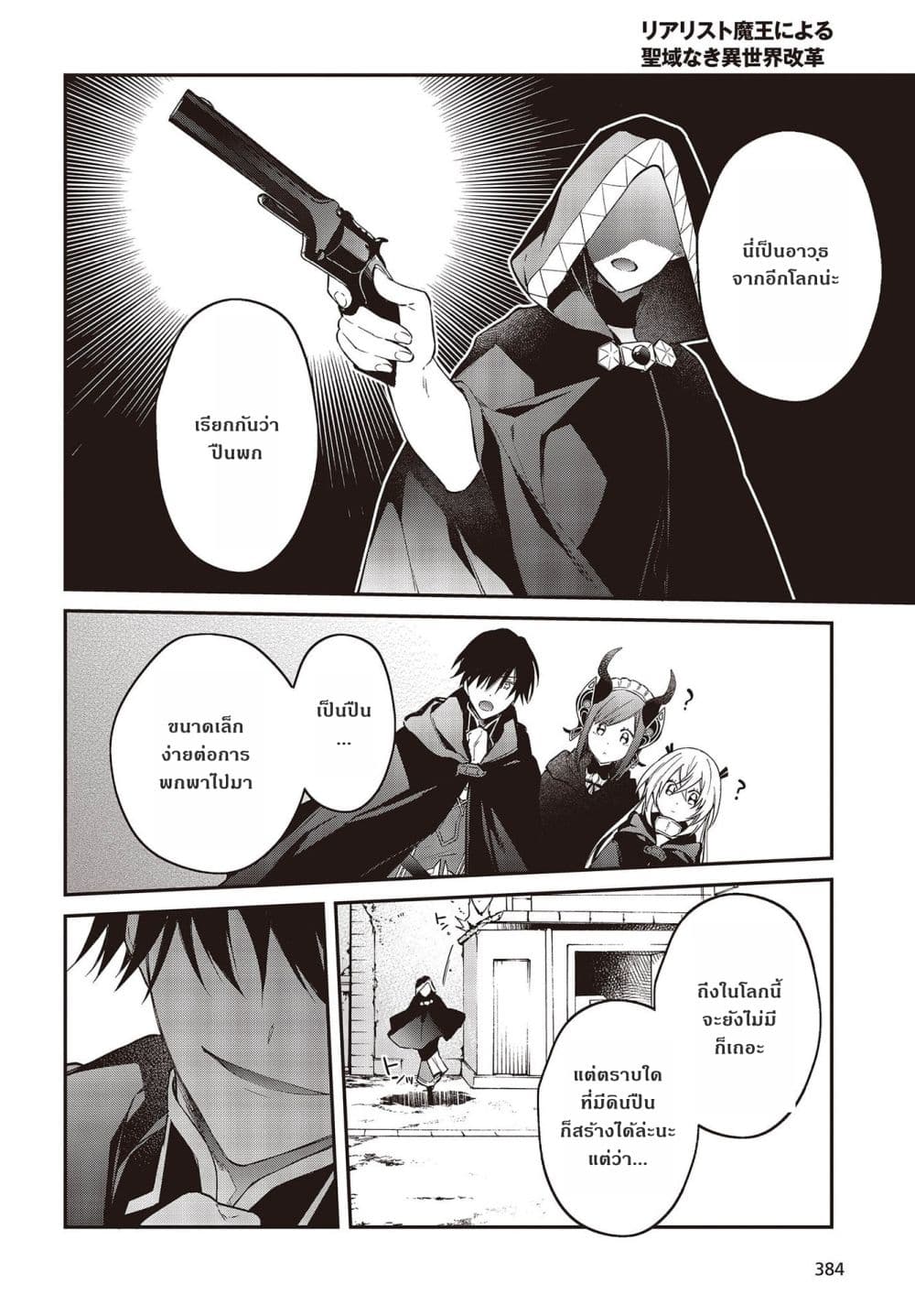 Realist Maou Niyoru Seiiki Naki Isekai Kaikaku จอมมารผู้รู้แจ้งกู้โลก page 24