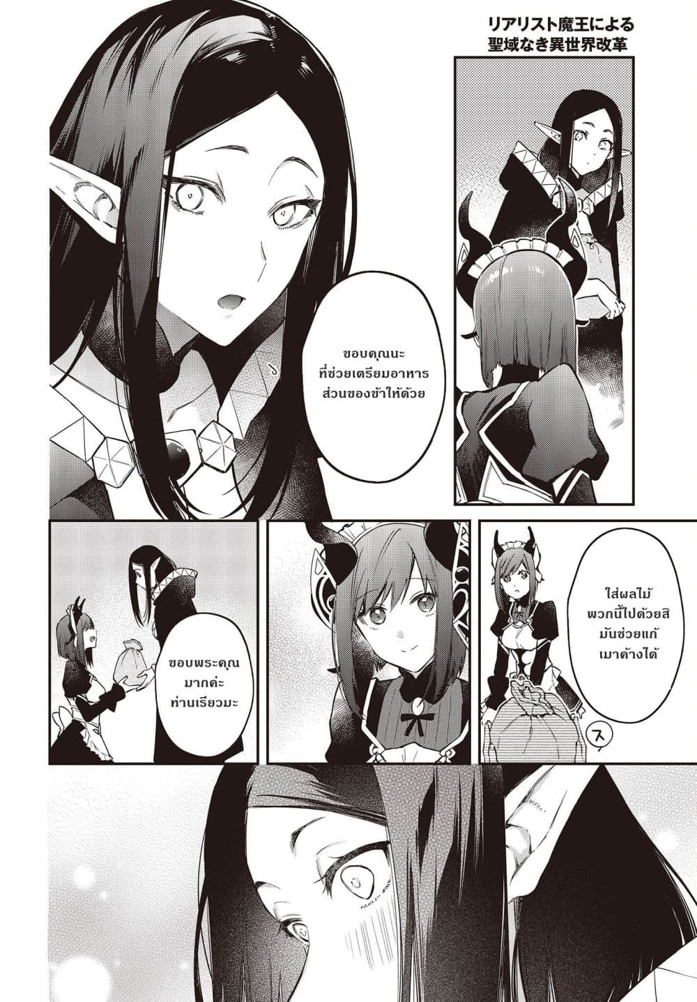 Realist Maou Niyoru Seiiki Naki Isekai Kaikaku จอมมารผู้รู้แจ้งกู้โลก page 18