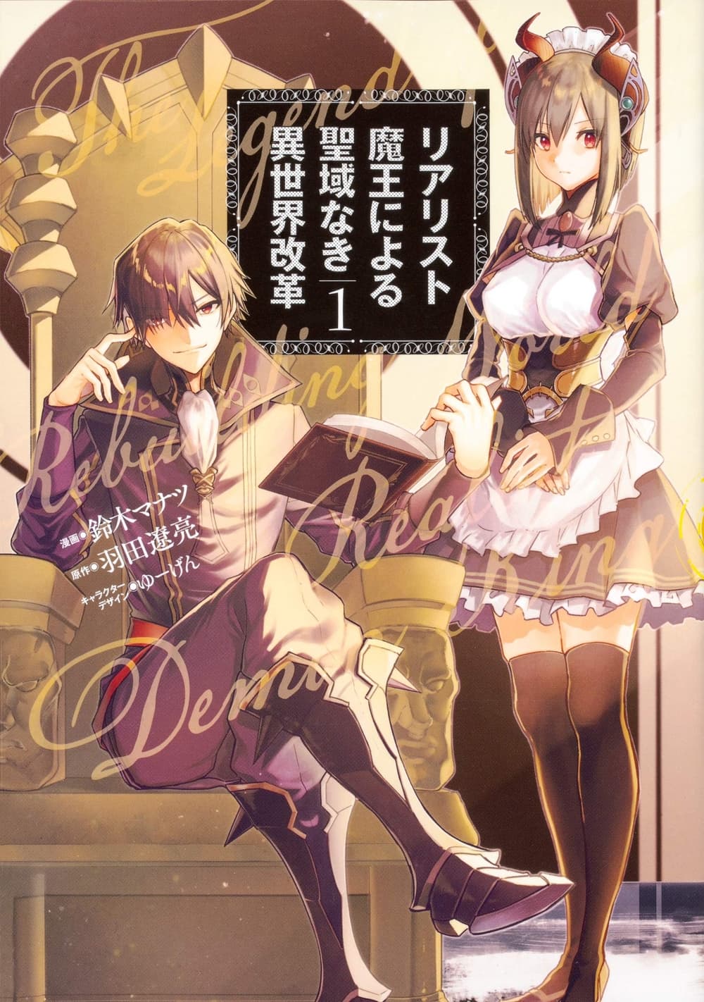 Realist Maou Niyoru Seiiki Naki Isekai Kaikaku จอมมารผู้รู้แจ้งกู้โลก page 1