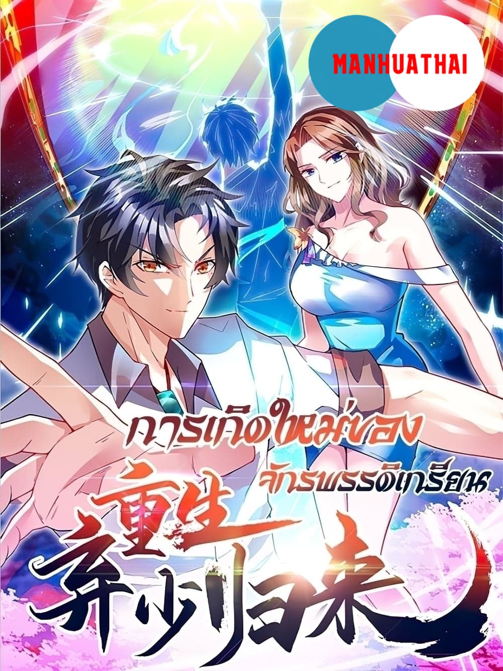 Rebirth Abandoned Less Return การเกิดใหม่ของจักรพรรดิเซียน page 1