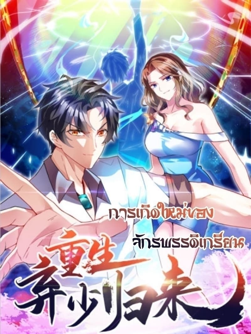 Rebirth Abandoned Less Return การเกิดใหม่ของจักรพรรดิเซียน page 1