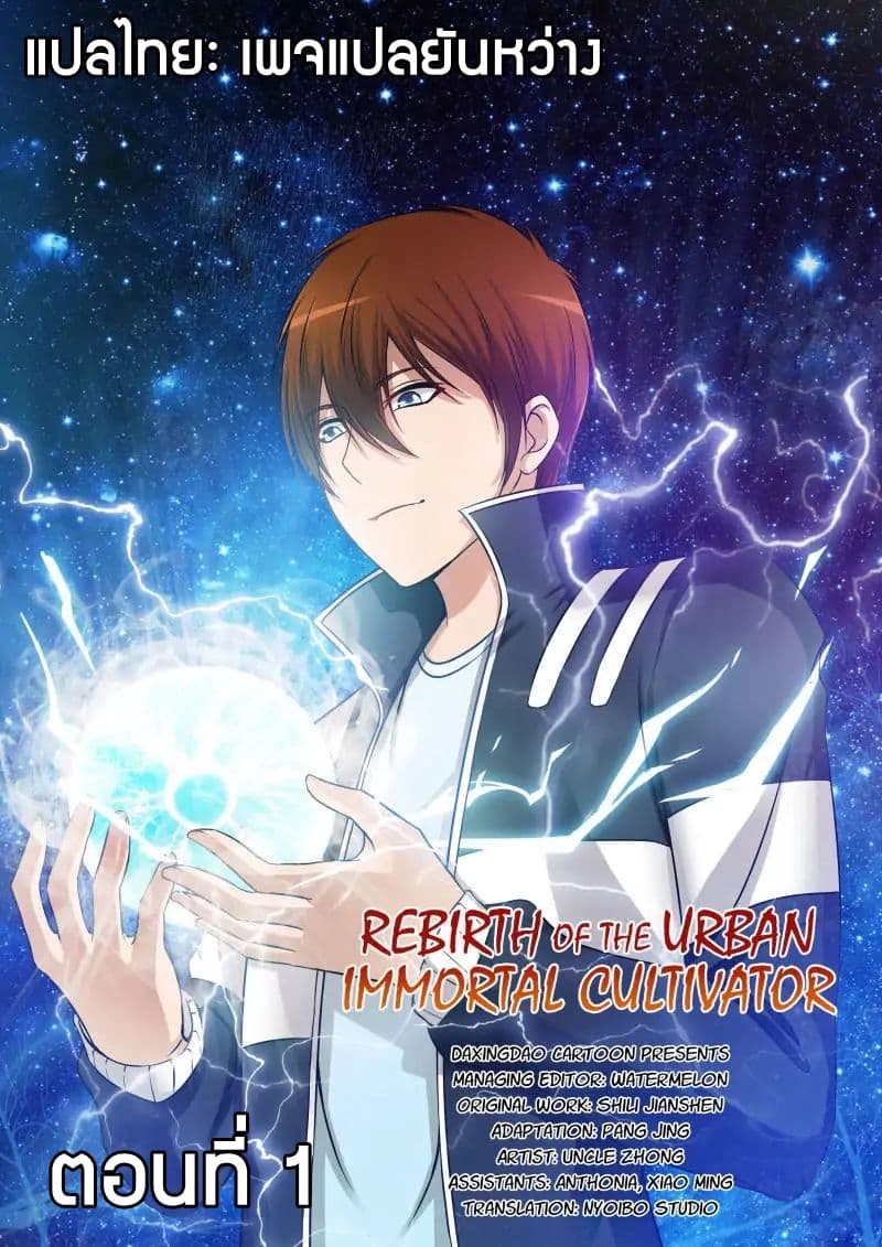 Rebirth Of the Urban Immortal Cultivator page 1