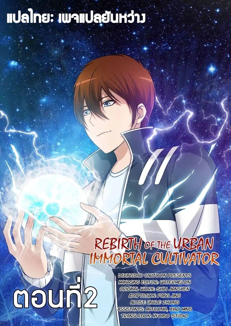 Rebirth Of the Urban Immortal Cultivator page 1