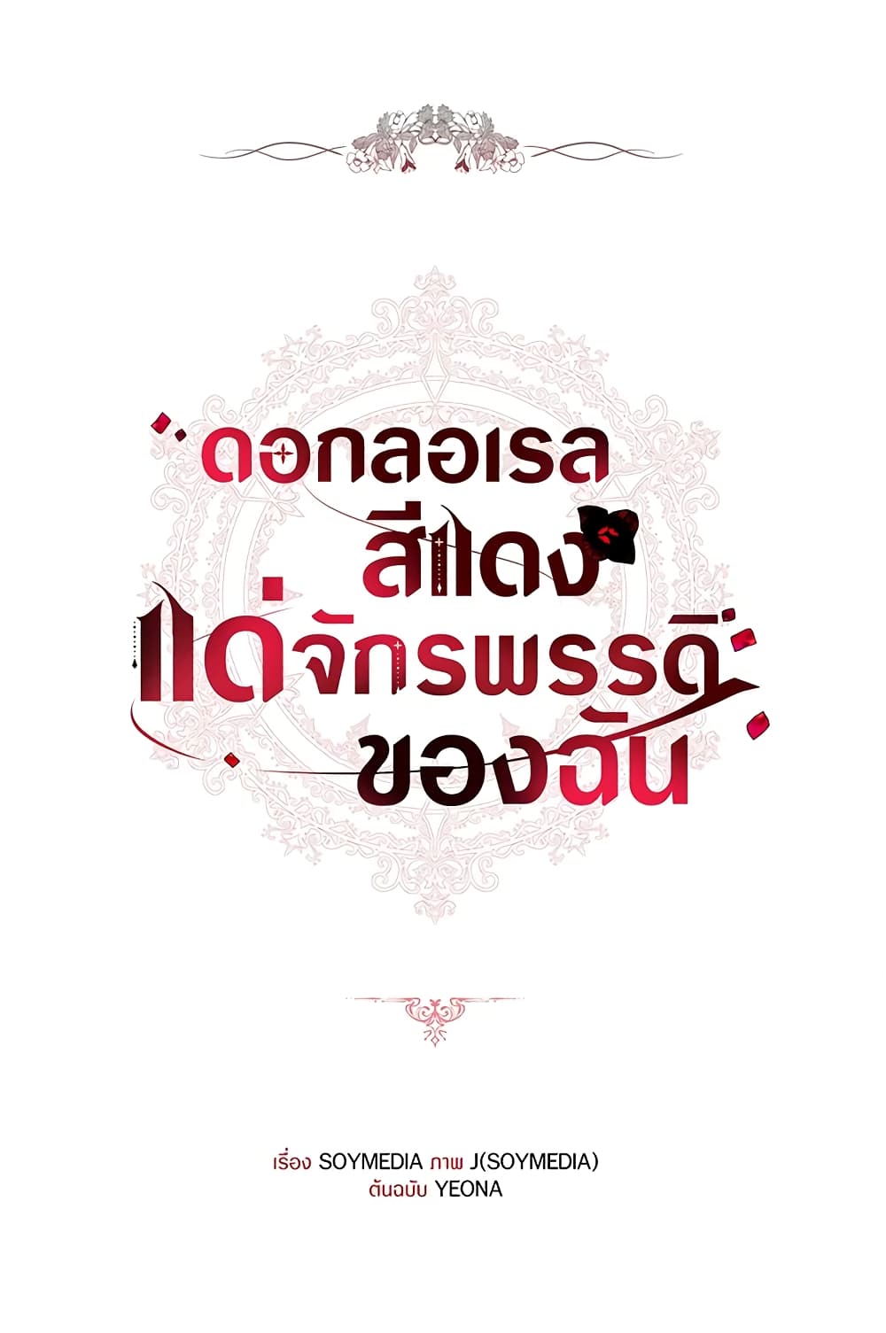 Red Laurel Flowers To My Emperor page 2