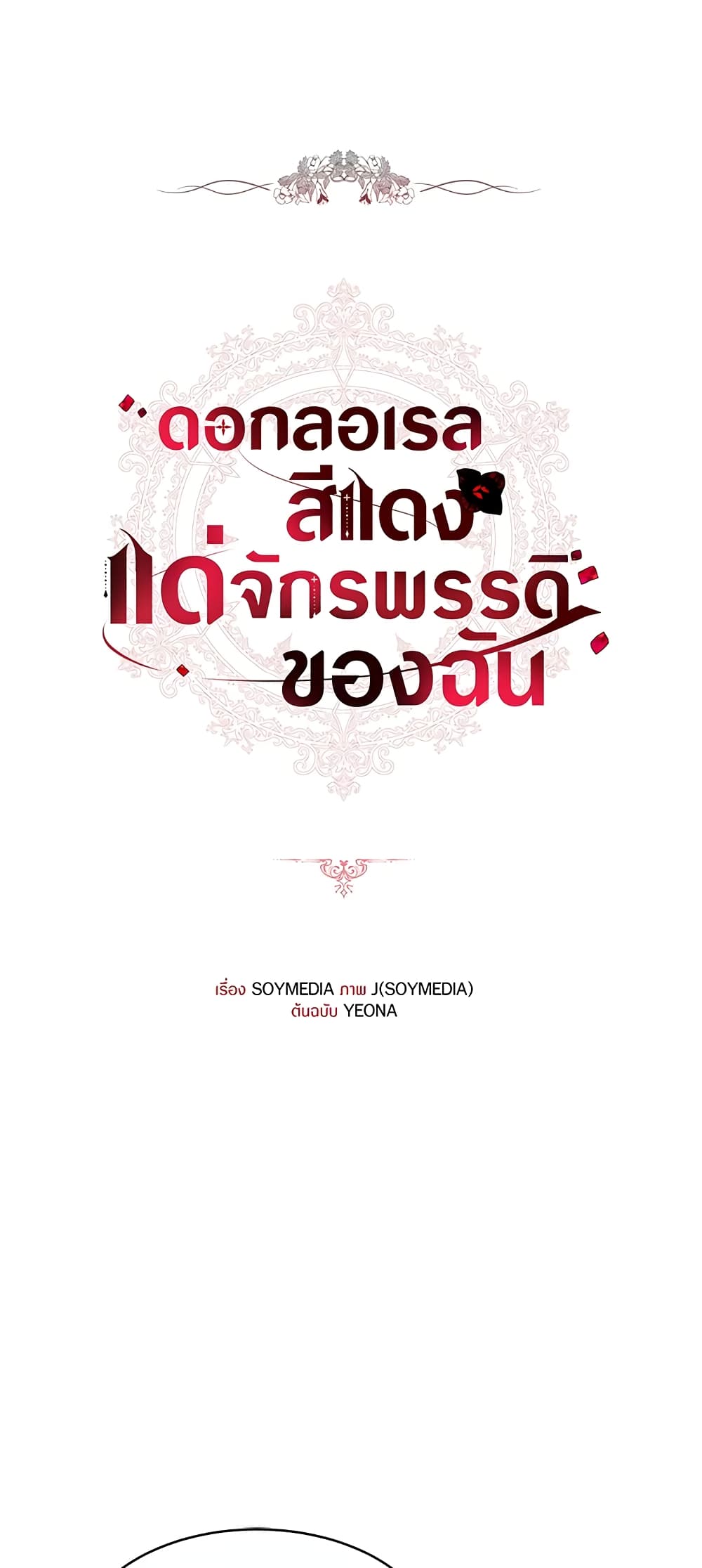 Red Laurel Flowers To My Emperor page 2