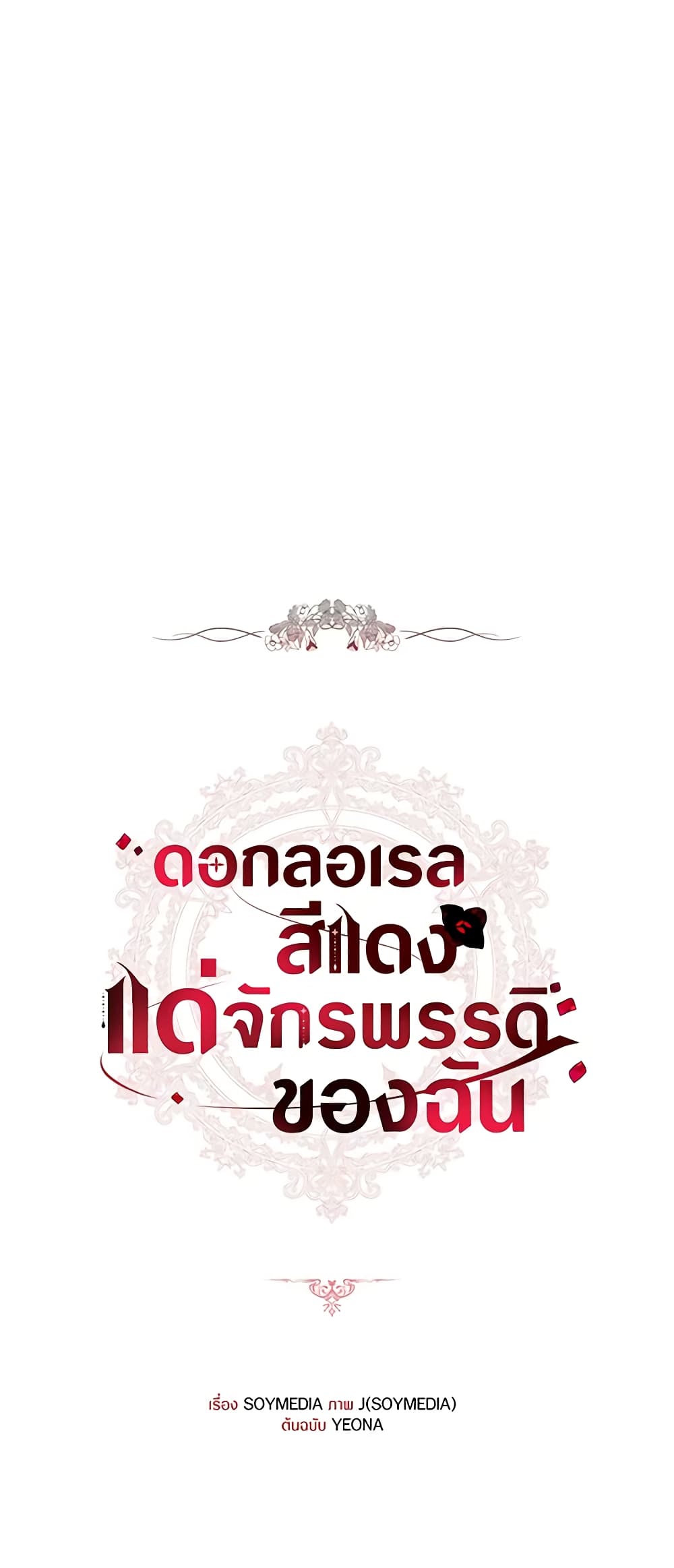 Red Laurel Flowers To My Emperor page 5