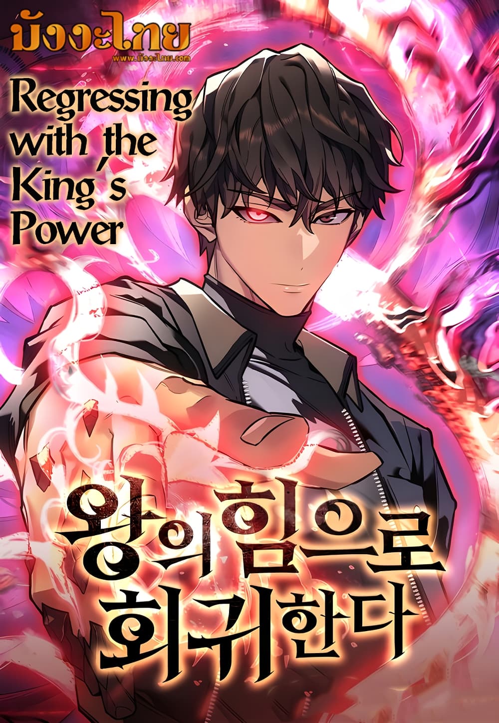 Regressing With the King's Power page 1