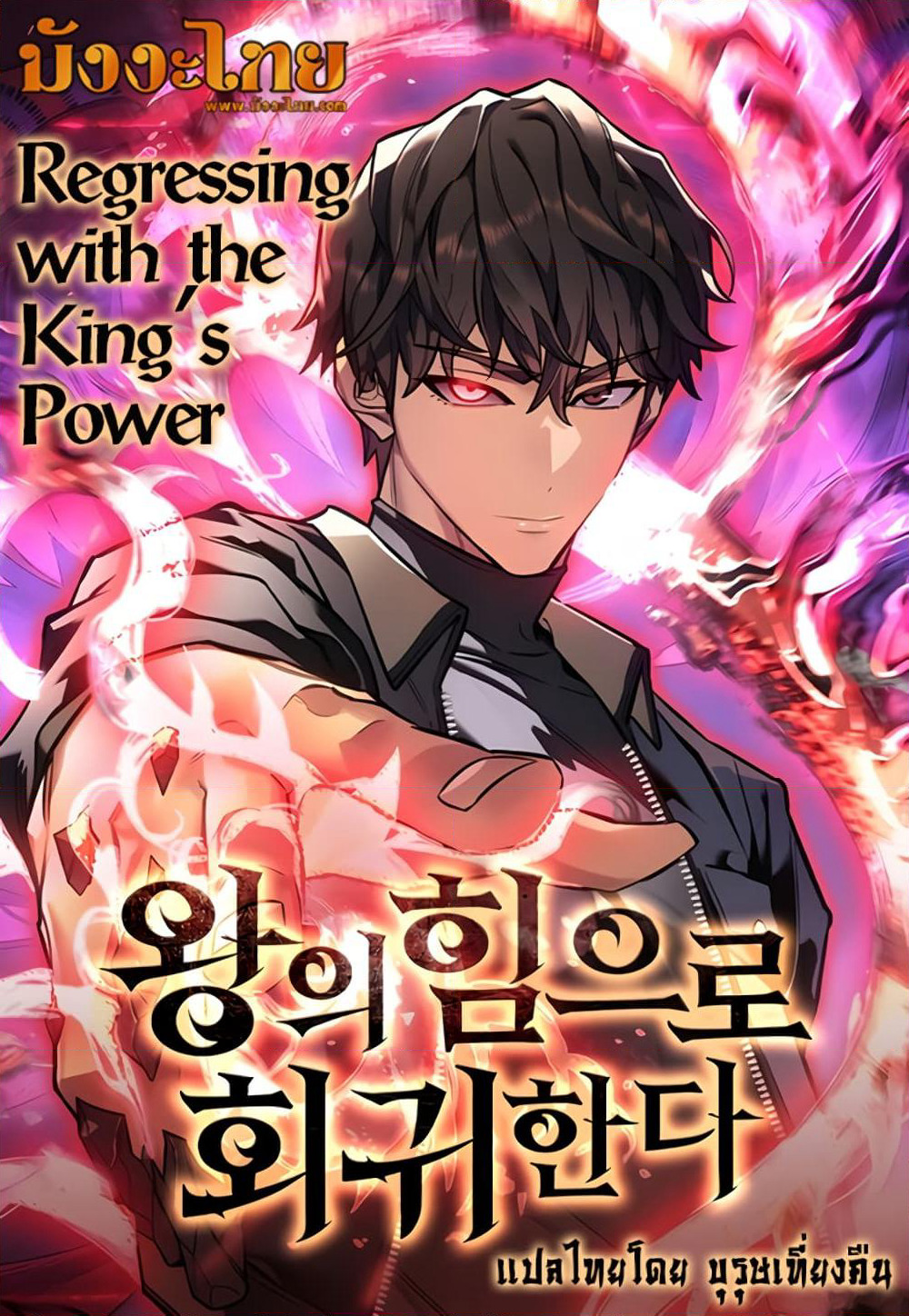 Regressing With the King's Power page 1
