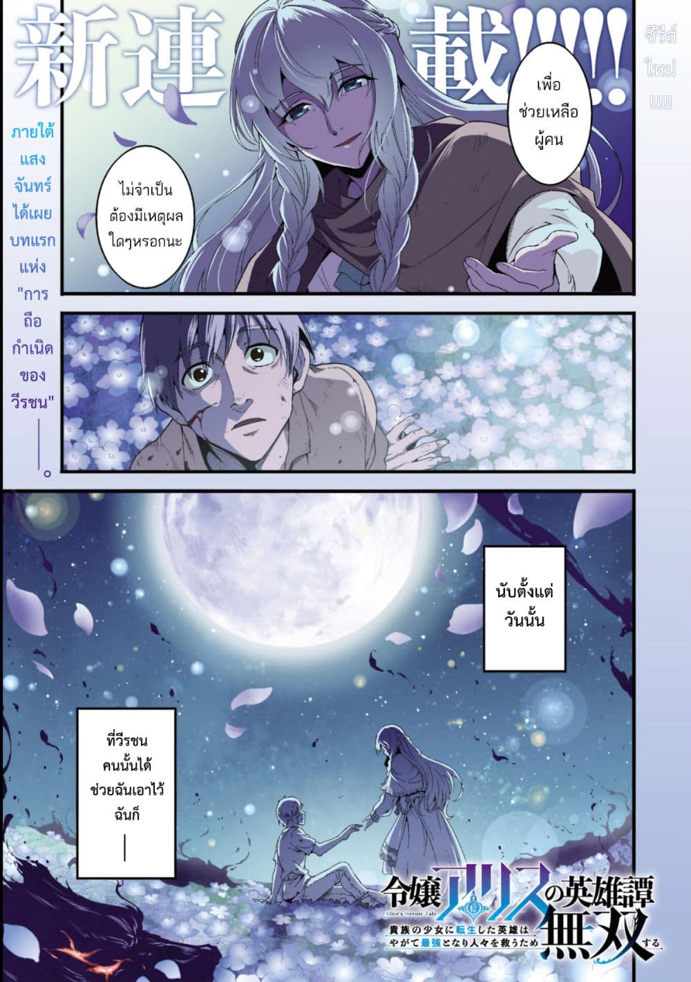 Reijou Arisu no Eiyuutan ~ Kizoku no Shoujo ni Tensei shita Eiyuu wa Yagate Saikyou to Nari Hitobito wo Sukuu Tame Musou suru ~ page 1