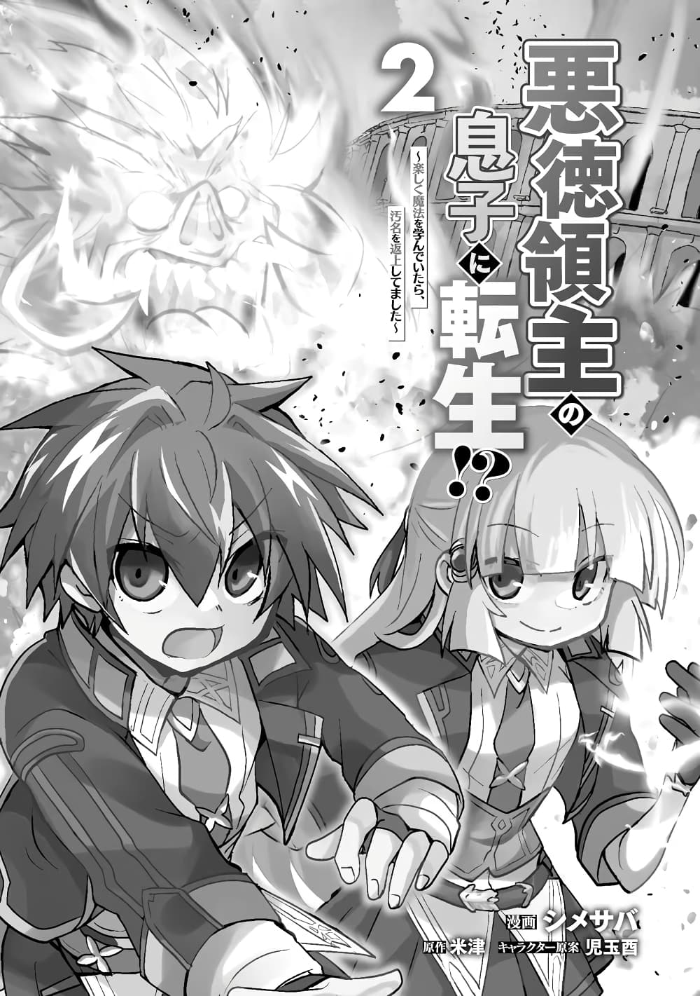Reincarnated as the Son of a Vicious Lord! ~When I Was Having Fun Learning Magic, I Had to Get Rid of My Stigma~! page 2