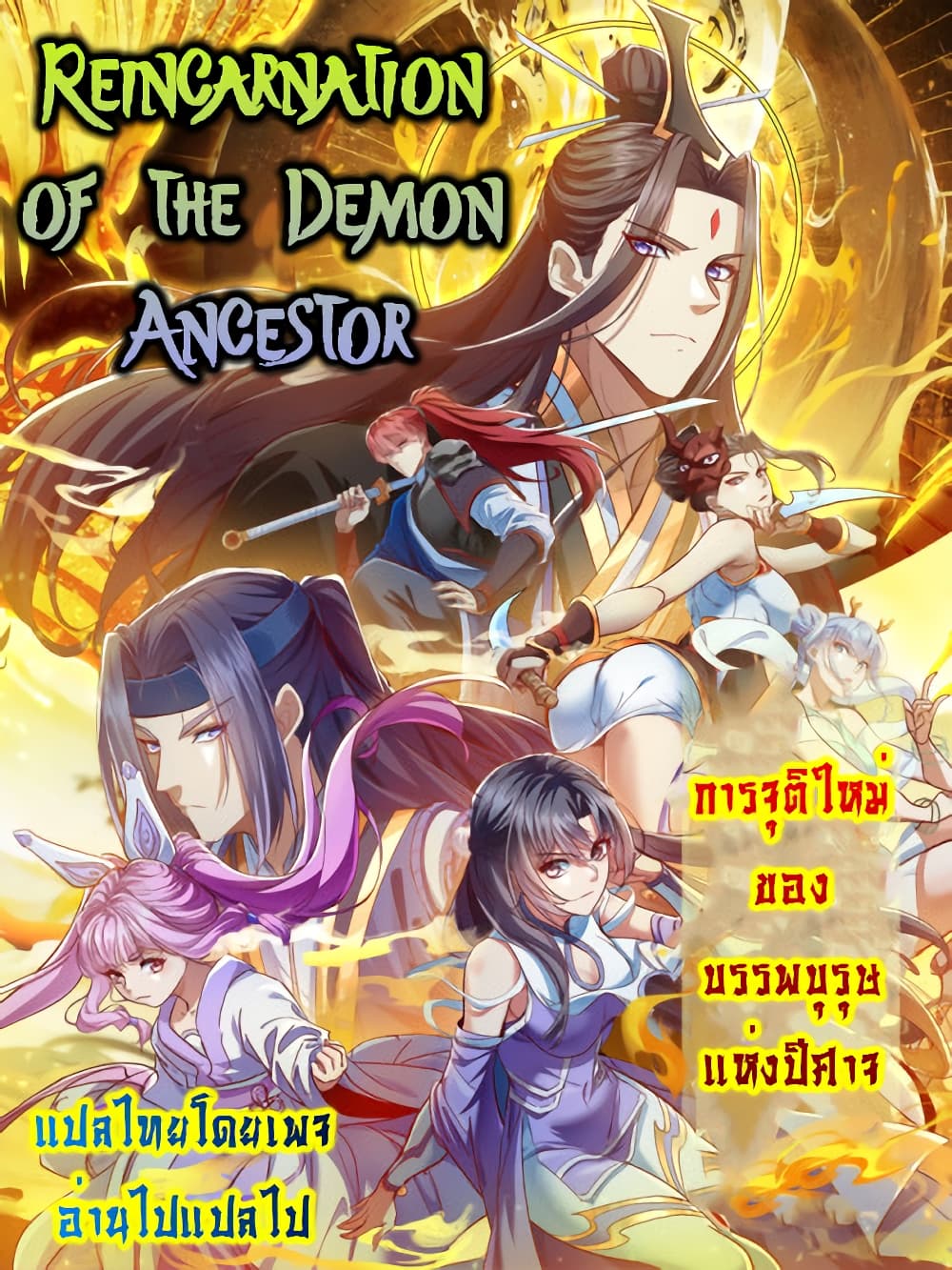 Reincarnation of the Demon Ancestor page 26