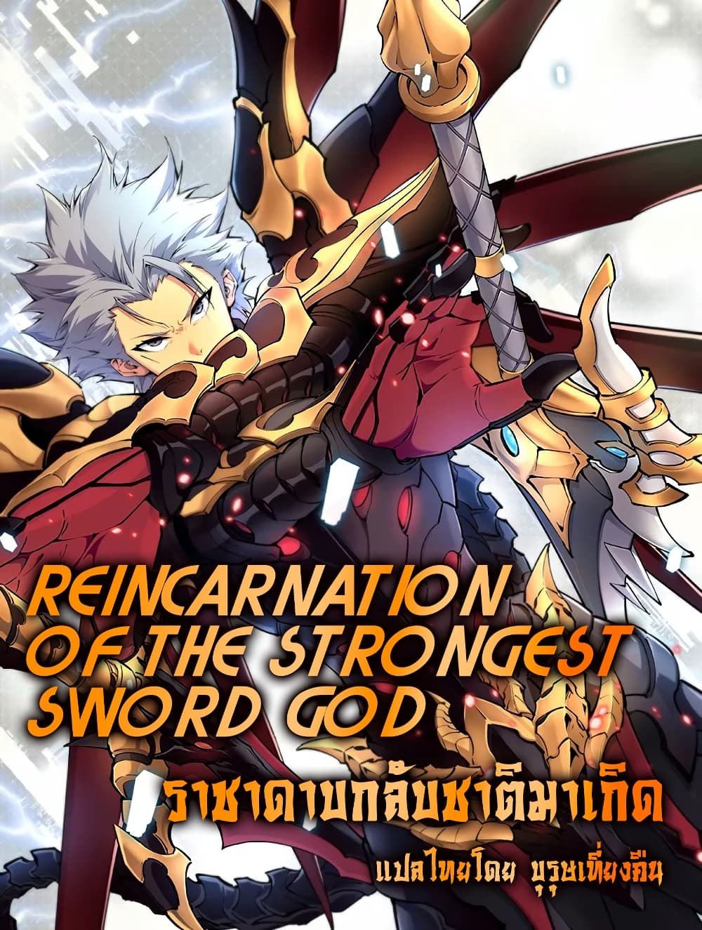 Reincarnation Of The Strongest Sword God page 1