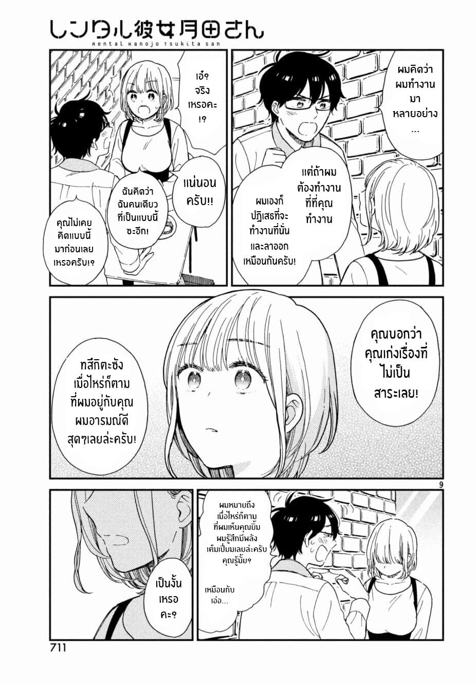 Rentaru Kanojo Tsukita-san page 9