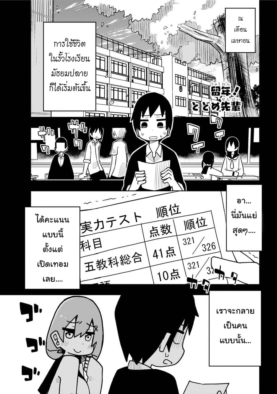 Repeat A Year! Todome-Senpai page 1