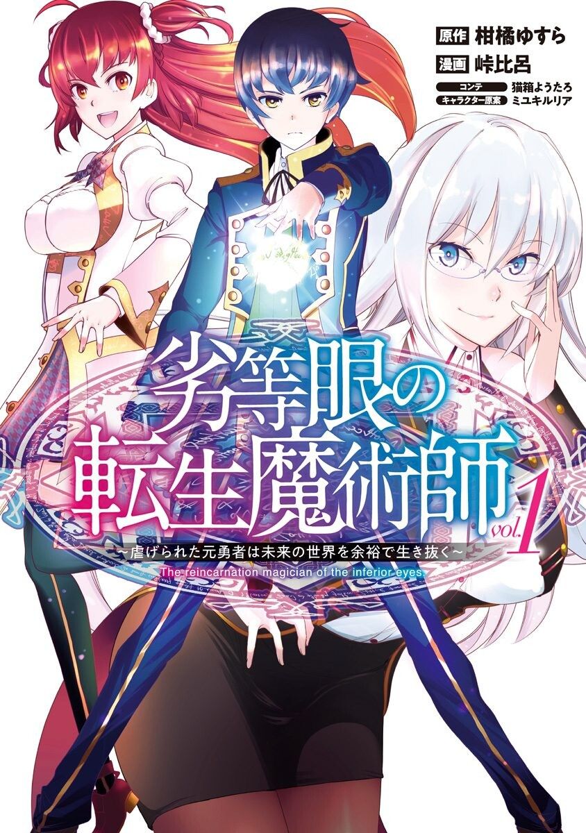 Rettou Me no Tensei Majutsushi Shiitage Rareta Moto Yuusha wa Mirai no Sekai o Yoyuu de Ikinuku page 1