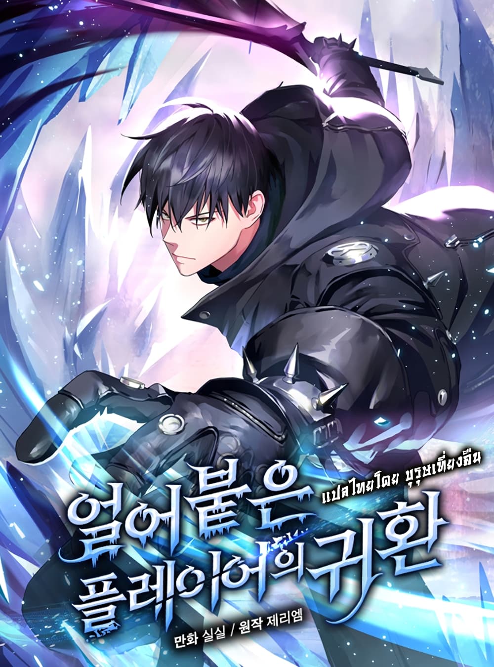 Return of the Frozen Player page 1