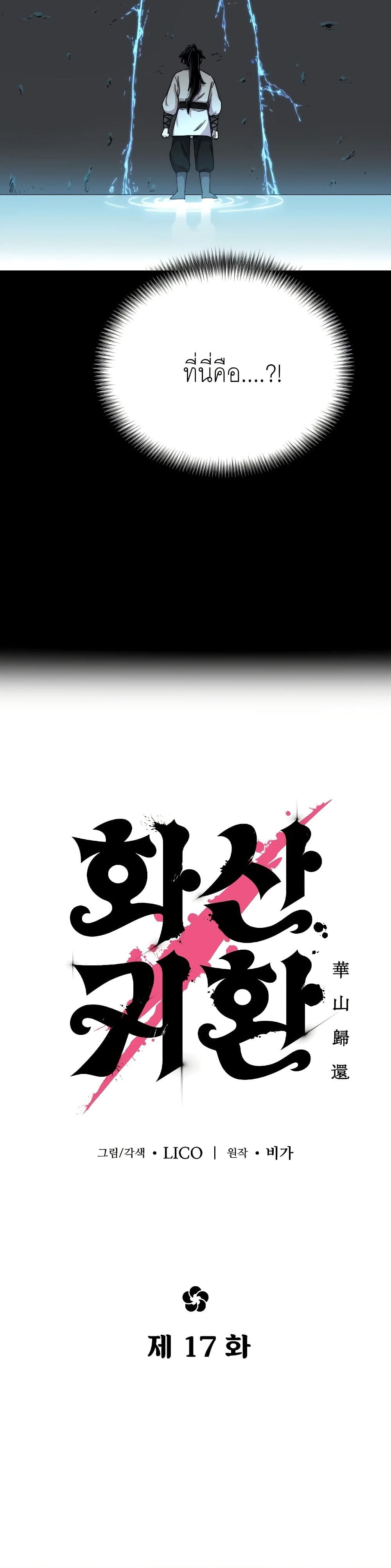 Return of the Mount Hua Sect page 17