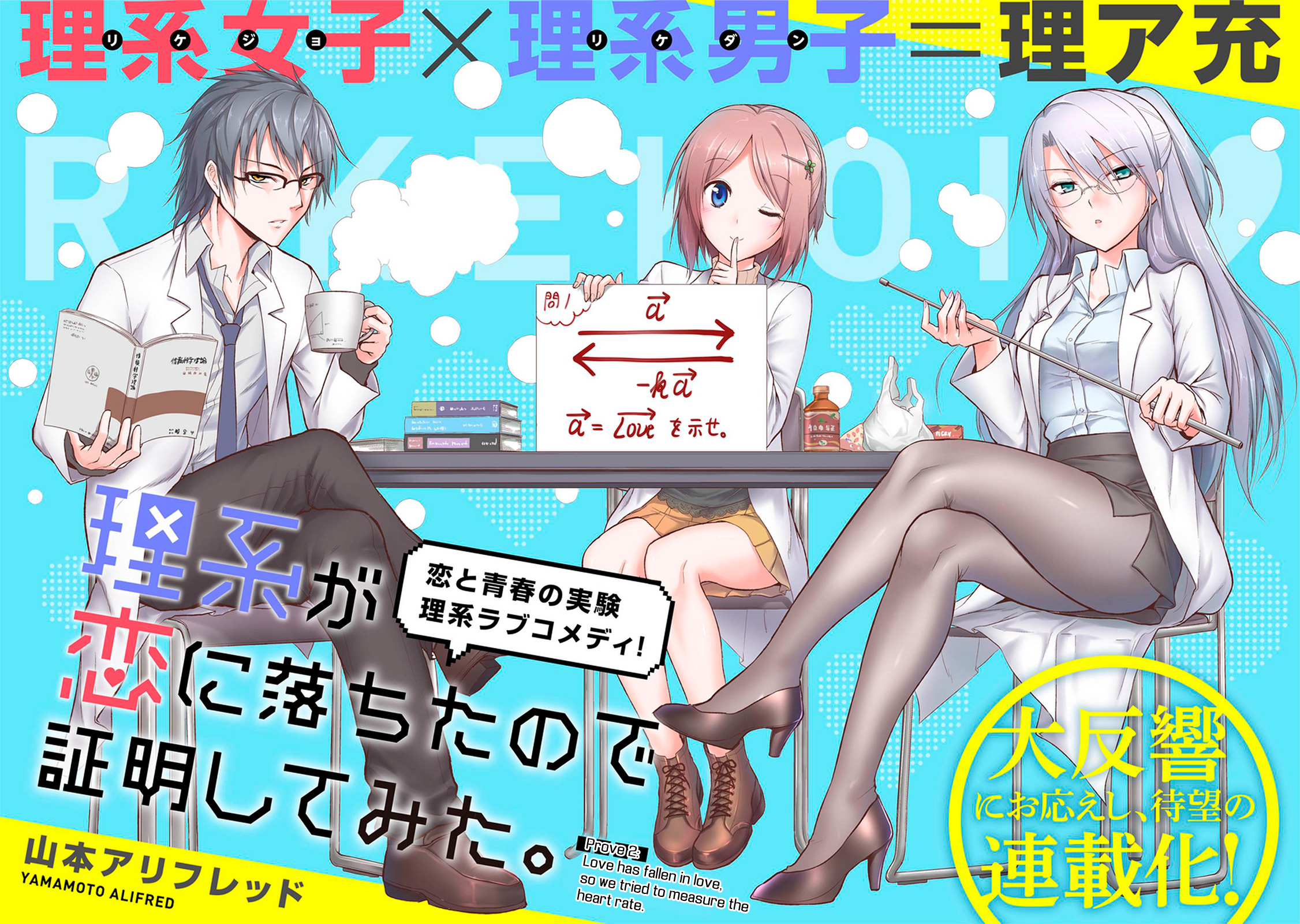 Rikei ga Koi ni Ochita no de Shoumeishitemita page 1