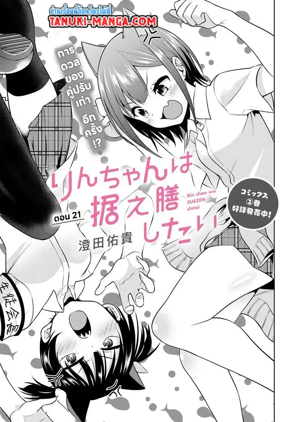 Rin-Chan wa Suezen Shitai page 3