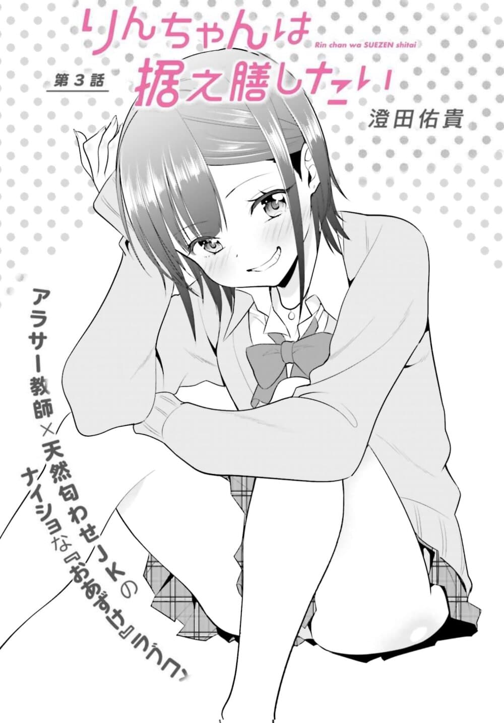 Rin-Chan wa Suezen Shitai page 1