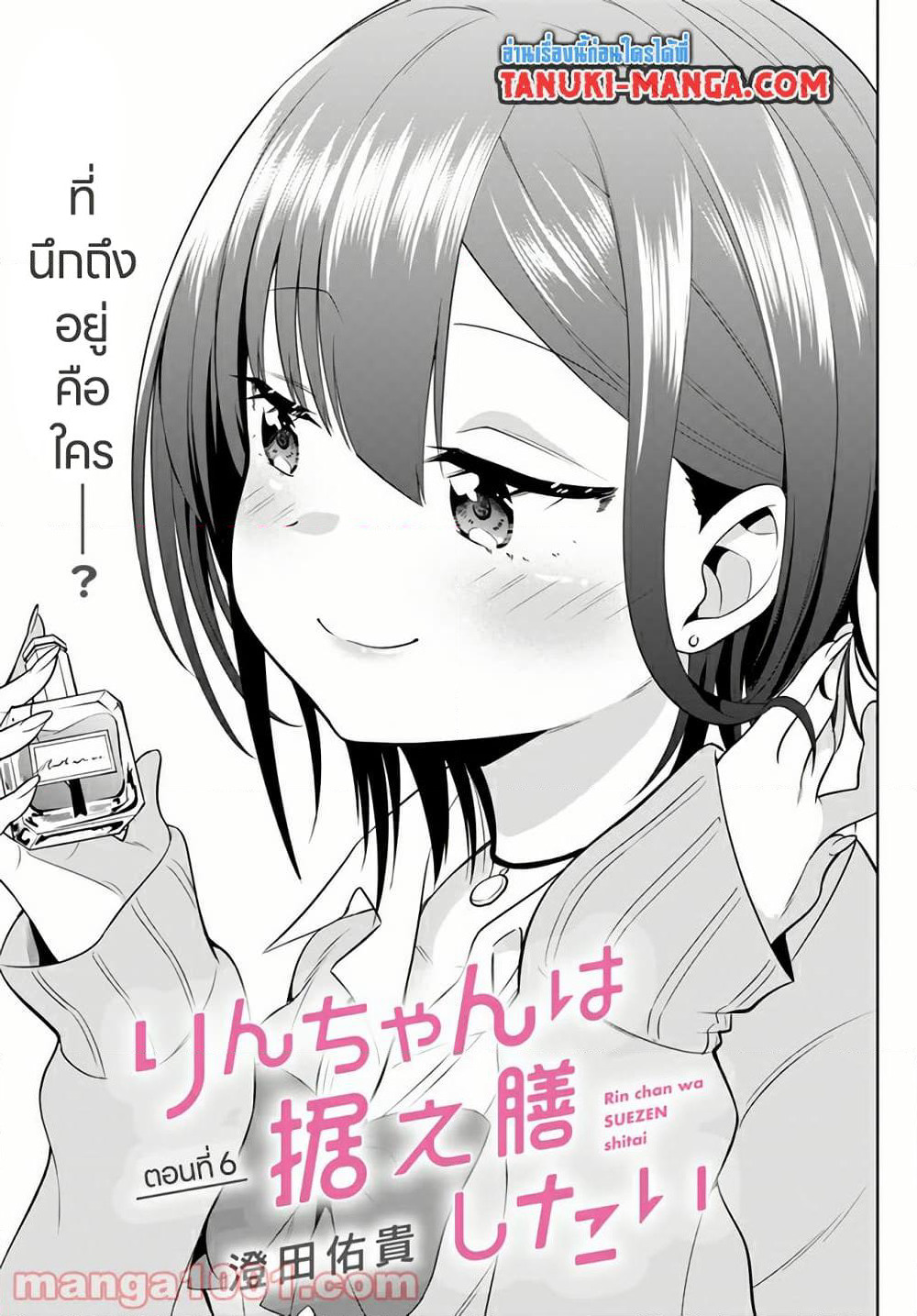 Rin-Chan wa Suezen Shitai page 3