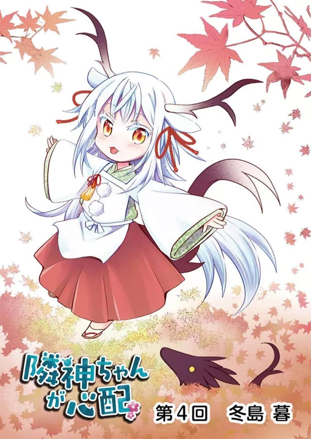 Rinjin-Chan Ga Shinpai page 1