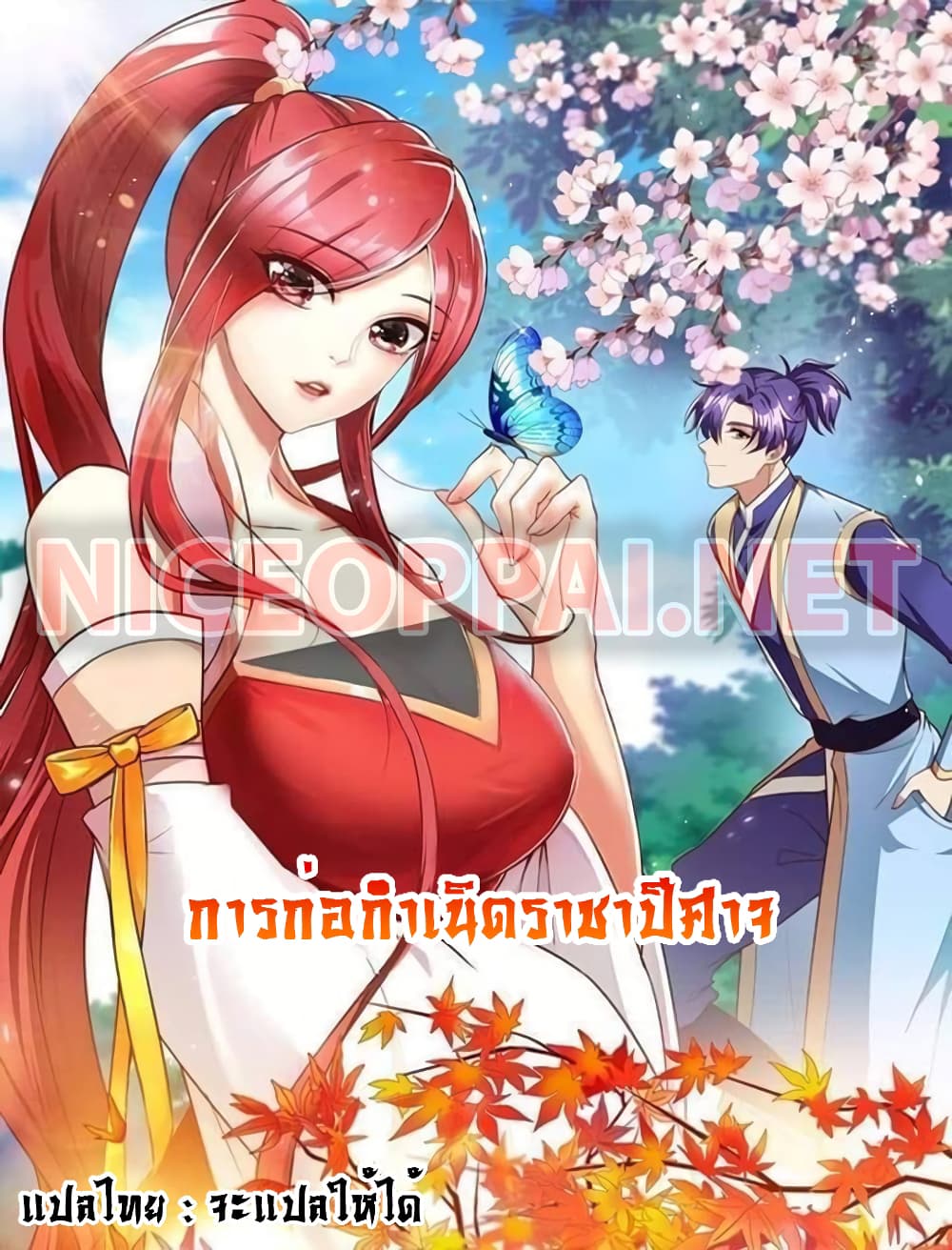 Rise of The Demon King รุ่งอรุณแห่งราชาปีศาจ page 1