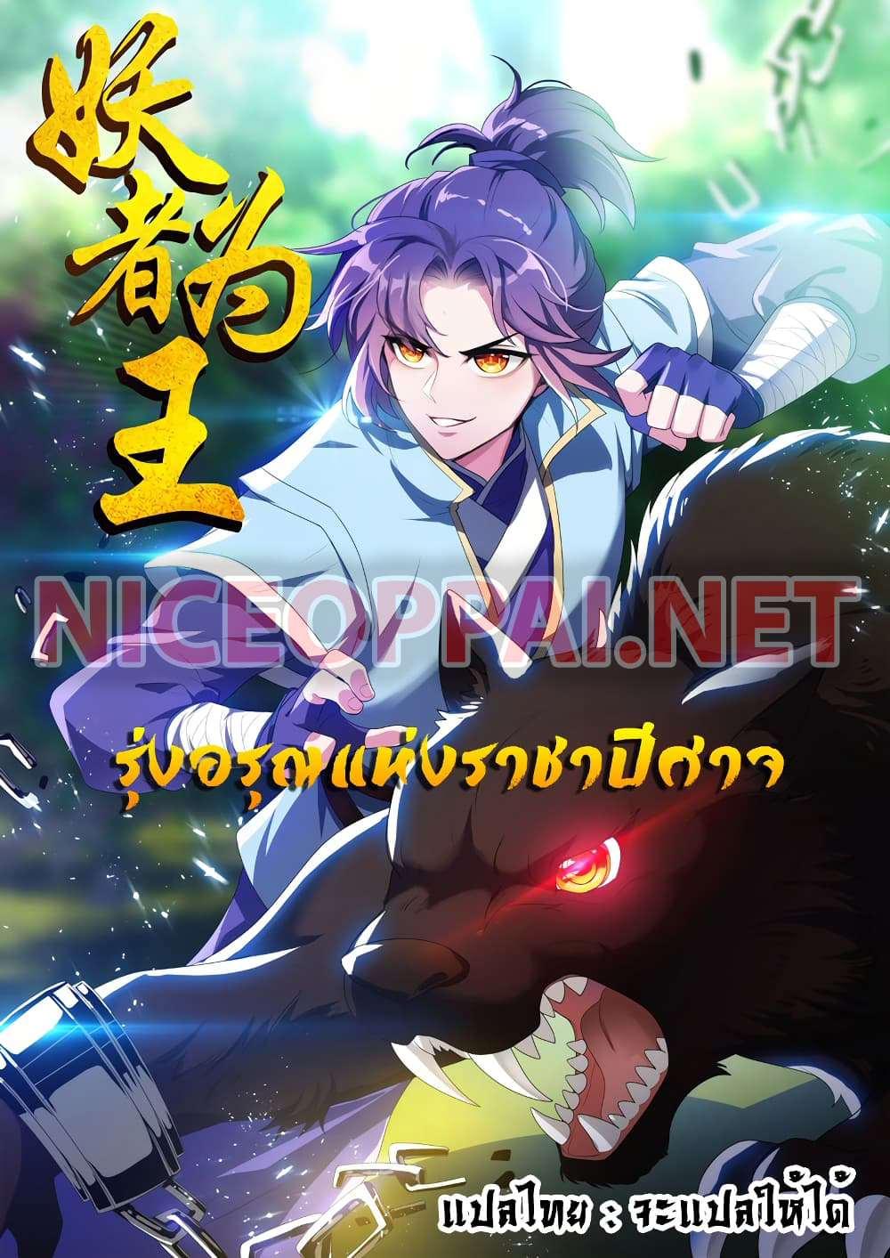 Rise of The Demon King รุ่งอรุณแห่งราชาปีศาจ page 1